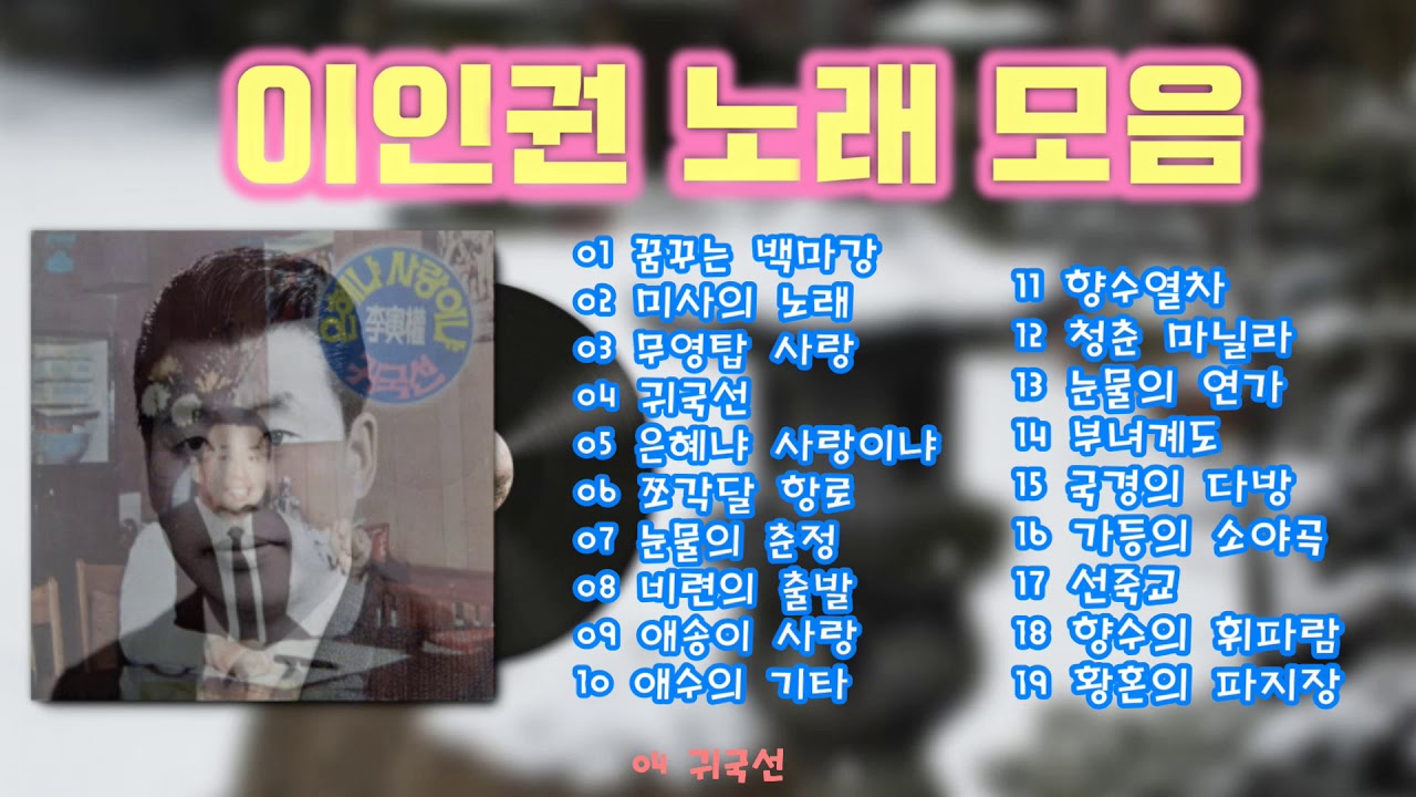 이인권 노래 모음