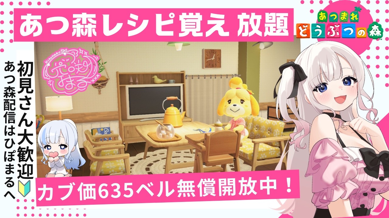 あつ森レシピ覚え放題＆カブ活６３５ベル💰レシピ覚え【視聴者参加型】