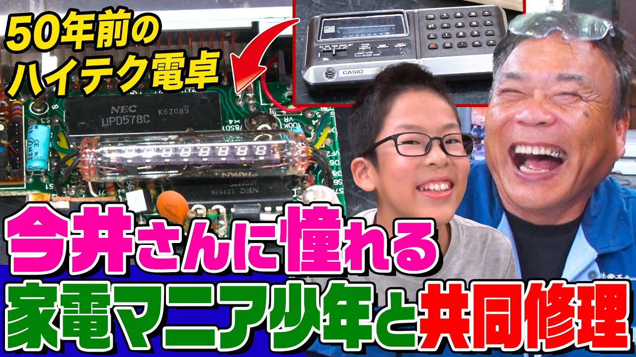 【家電修理人】今井さんファンの家電マニア少年が登場！２人で50年前の電卓を修理せよ！息の合った連携プレーで部品交換【今井和美さん】【職人】【所さんのそこんトコロ!】