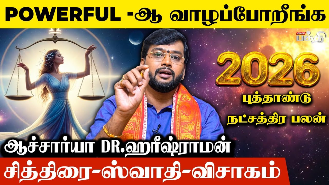 Thulam 👉பிள்ளைகளுக்கு பிரகாசமான எதிர்காலம்.! | Astrologer Haresh Raman | Natchathira Palangal 2026