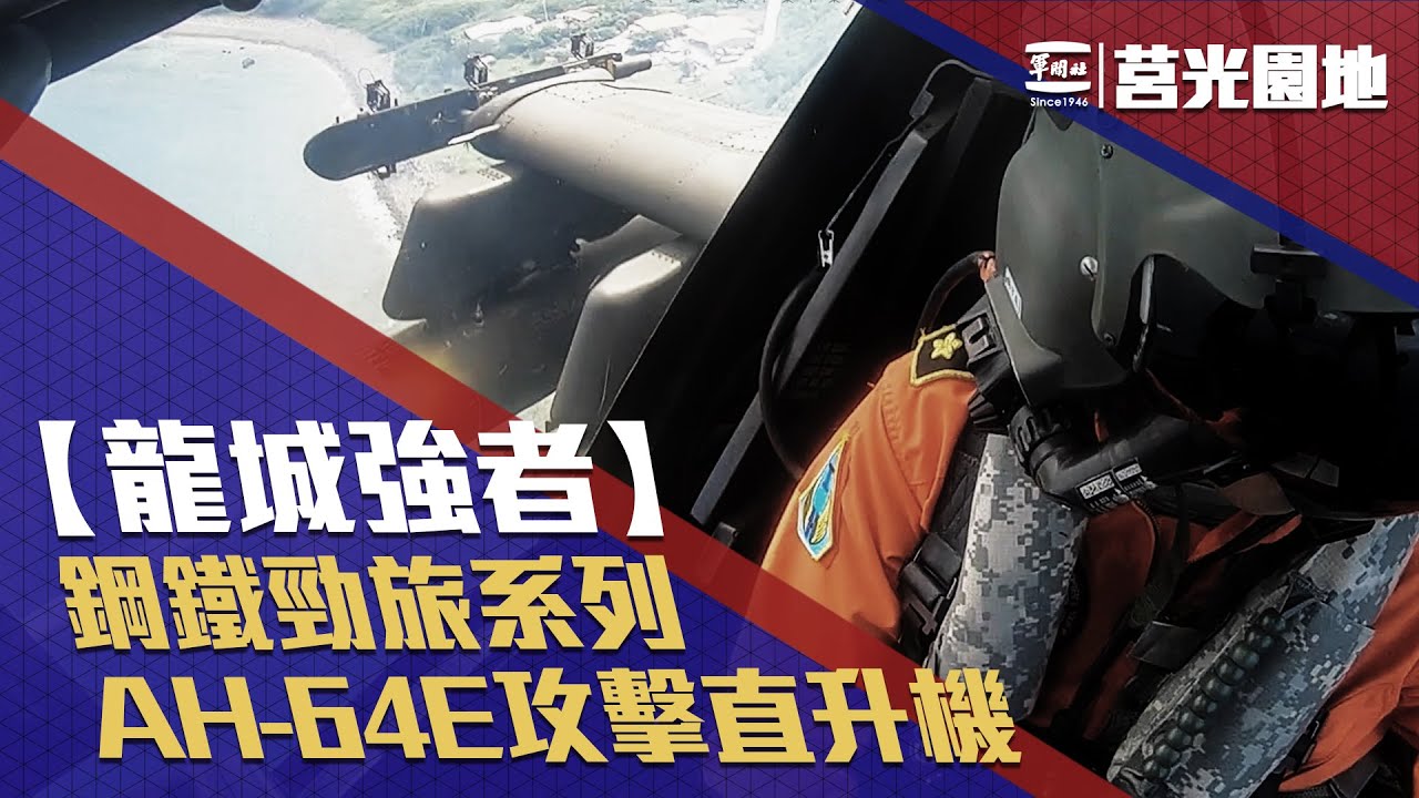 莒光園地：20190124 鋼鐵勁旅系列—龍城強者陸軍AH-64E攻擊直升機