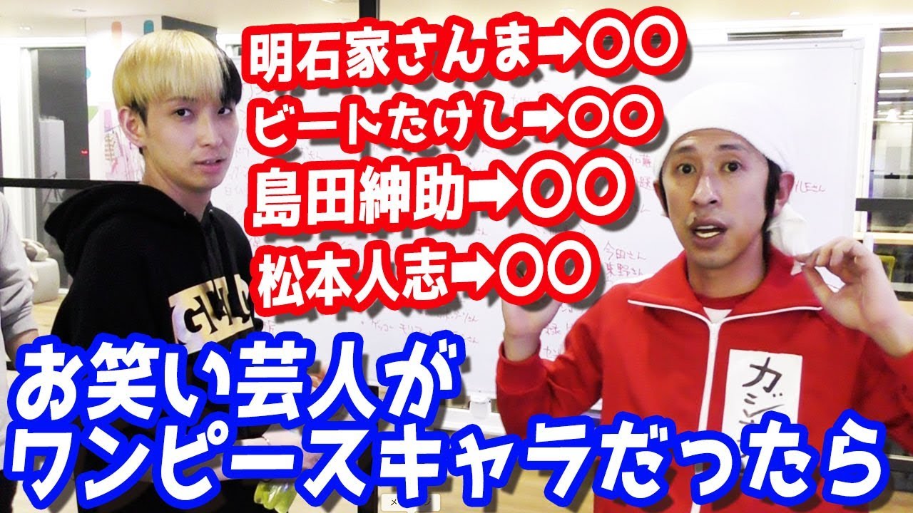ヒカルとカジサックが選ぶ、もしお笑い芸人がワンピースのキャラだったら…