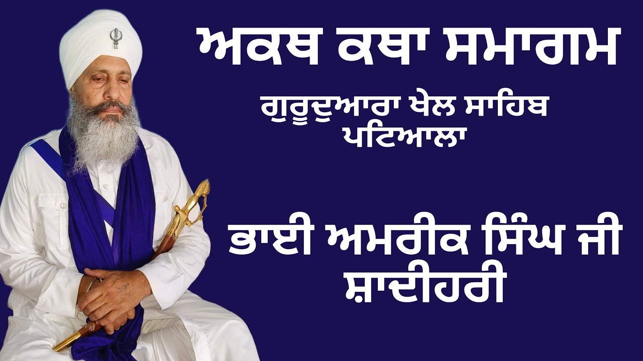 Live stream 🔴 ਭਾਈ ਅਮਰੀਕ ਸਿੰਘ ਜੀ ਸ਼ਾਦੀਹਰੀ ਵਾਲੇ ਗੁਰੂਦੁਆਰਾ ਖੇਲ ਸਾਹਿਬ ਪਟਿਆਲਾ