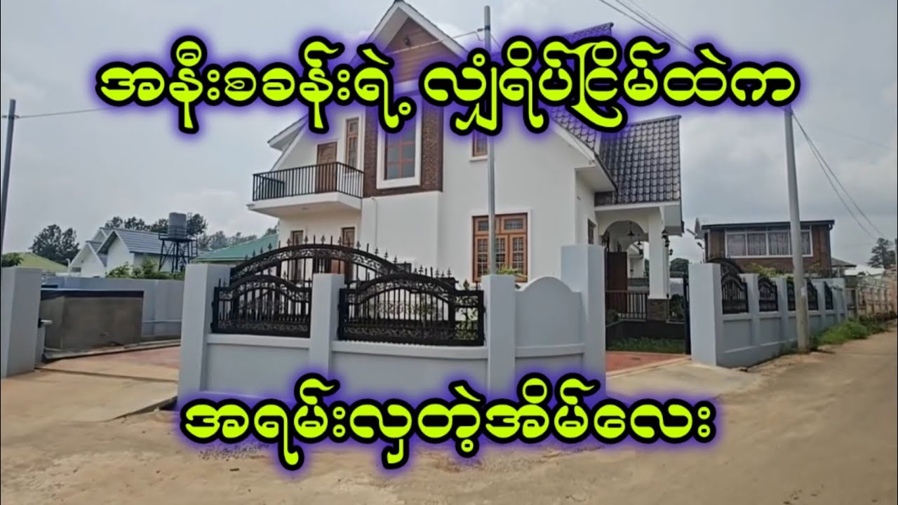 အနီးခန်း လျှံရိပ်ငြိမ်ထဲက အရမ်းလှတဲ့အိမ်လေး