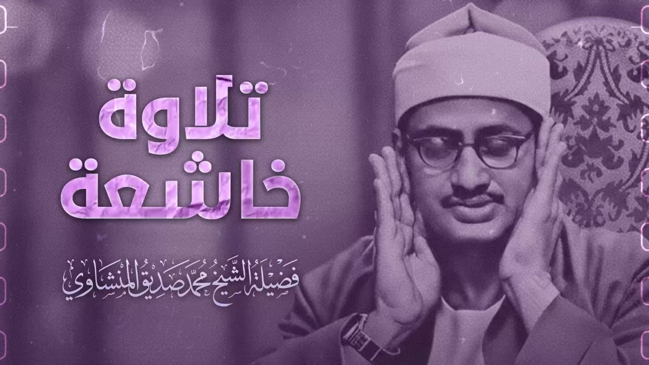الصوت الباكي | نادرة جديدة لمحبين الشيخ المنشاوي تلاوة تفيض جمالاً