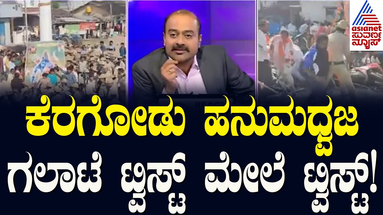 ಕುಮಾರಸ್ವಾಮಿ ಆಹ್ವಾನ ನೀಡಿದ್ದಕ್ಕೆ ಸಿಟ್ಟಿಗೆದ್ರಾ ಕೈ ಶಾಸಕರು | Mandya Keragodu Hanuman Flag Row | News Hour
