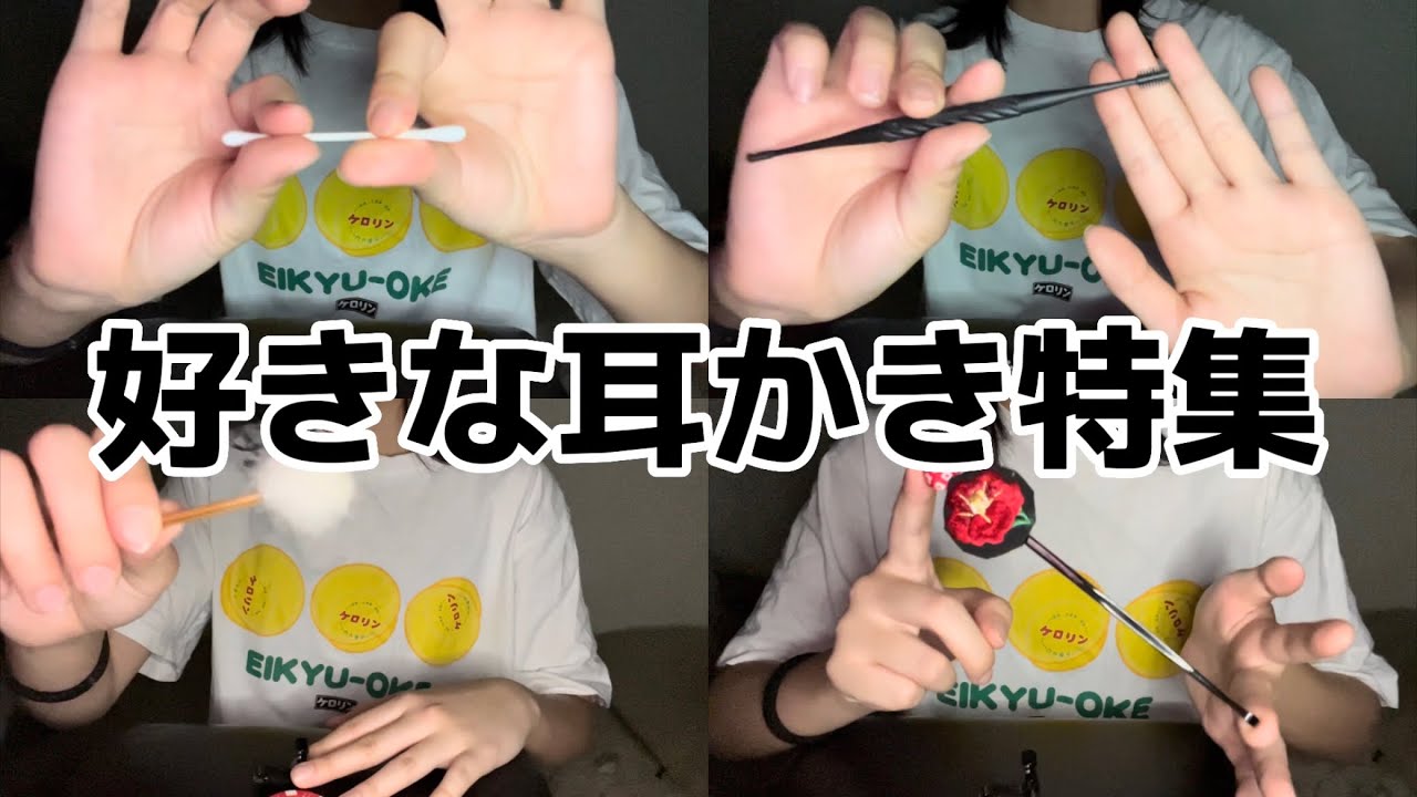 高校生の雑ASMR  私の好きな耳かき特集