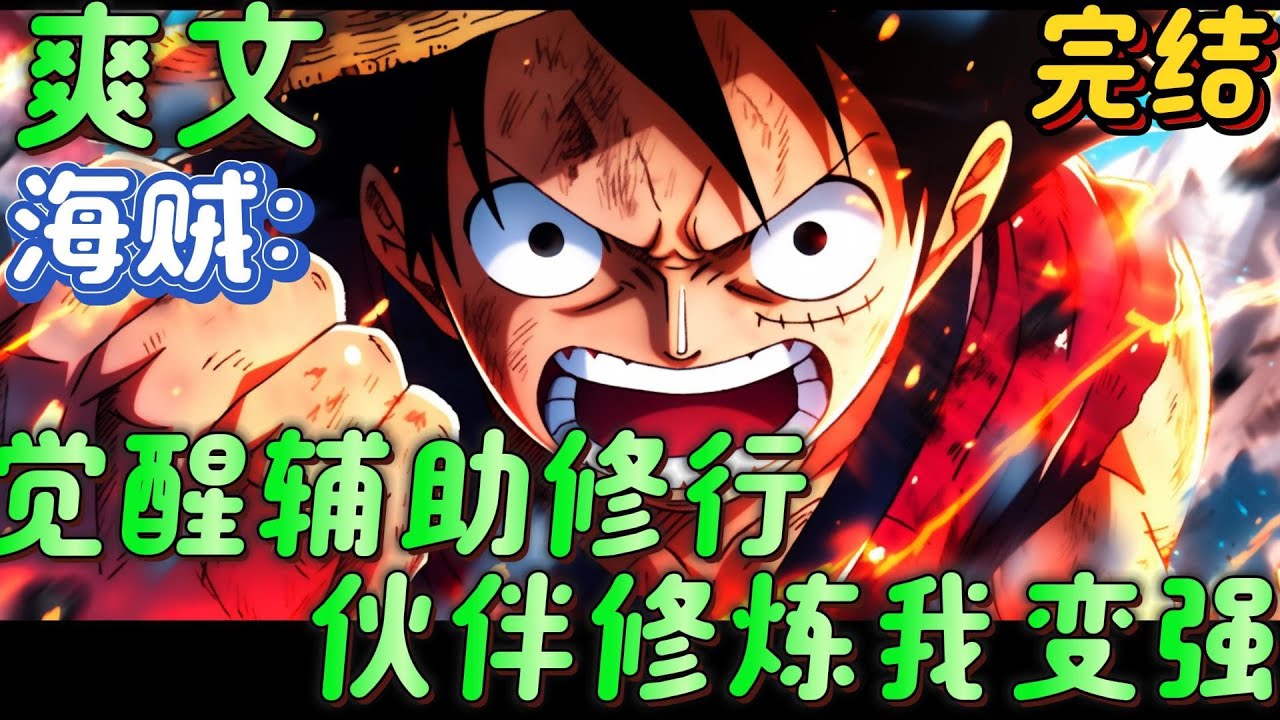 🔥完结🔥《海贼：觉醒辅助修行，伙伴修炼我变强 蓝星少年意外穿越海贼世界，觉醒辅助修行系统，伙伴修炼让我变强!总之，这是一个被贝克魔改的海贼世界。#玄幻#海贼王 #有声漫画#爽文#无敌#穿越