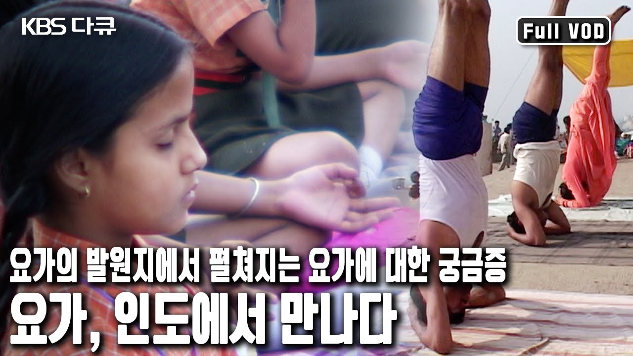 모든 요가원들은 '인도'라는 옷을 입고 있다!? 신비로 포장된 '인도 요가'가 아니라 인도인의 생활 속에서 펼쳐지는 생활 요가 (KBS 20050706 방송)