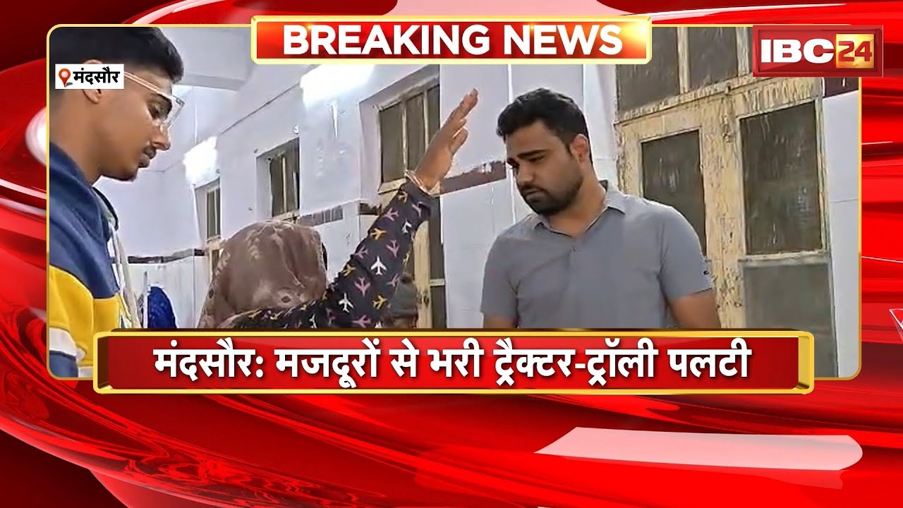 Mandsaur Accident News: मजदूरों से भरी ट्रैक्टर-ट्रॉली पलटी | हादसे में 22 महिला मजदूर घायल