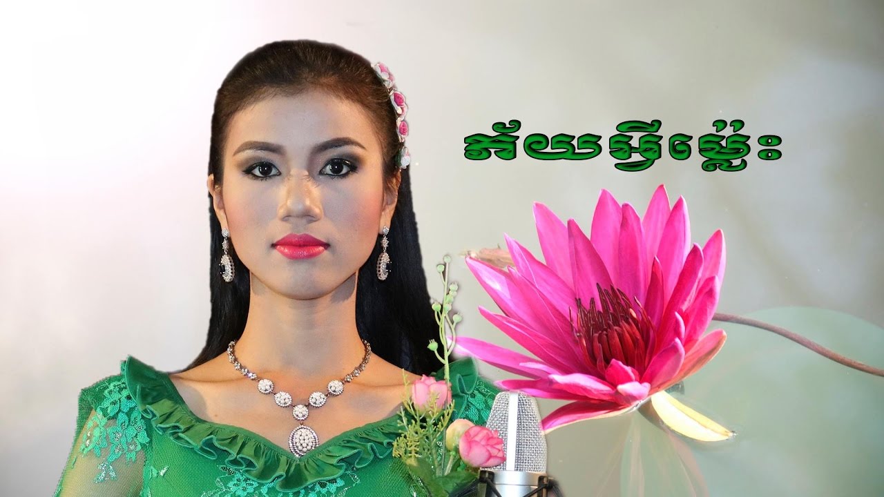 ភ័យអ្វីម៉្លេះ-តាំងពីតូច Phey Avey Males-Taing Pitoch, អ៊ុន ស្រីលីស/Un Srey Lis