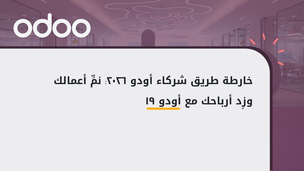 خارطة طريق شركاء أودو 2026: نمِّ أعمالك وزِد أرباحك مع أودو 19