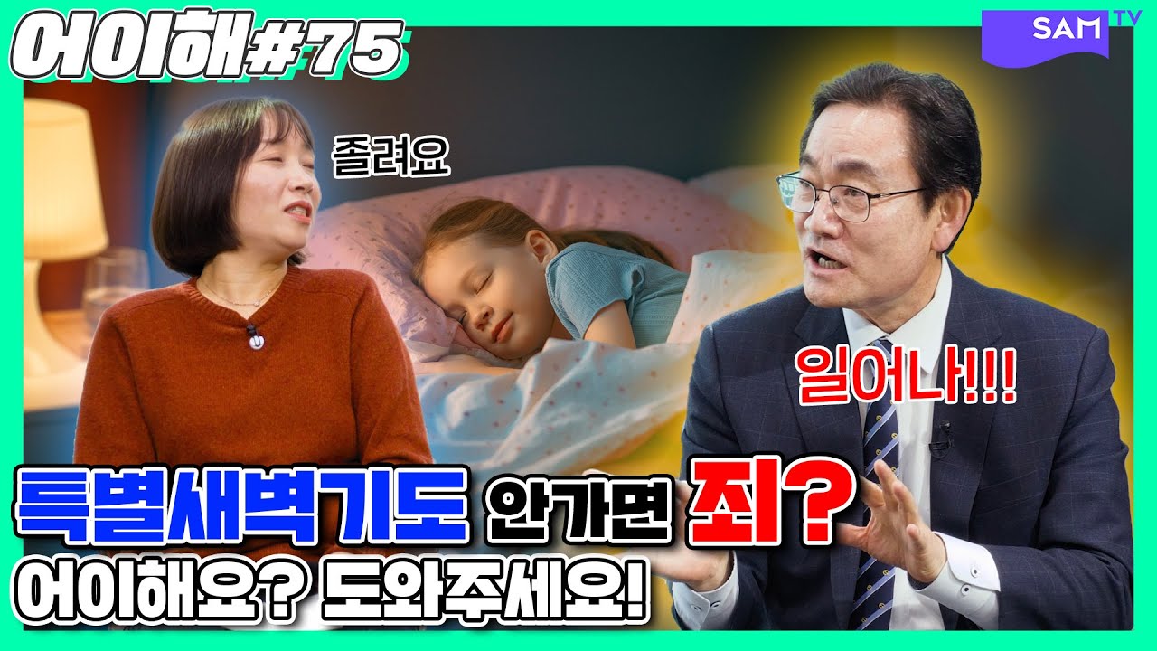 특별새벽기도? 작정기도? 꼭...가야되나요..? [쌤티비-어이해 75화]