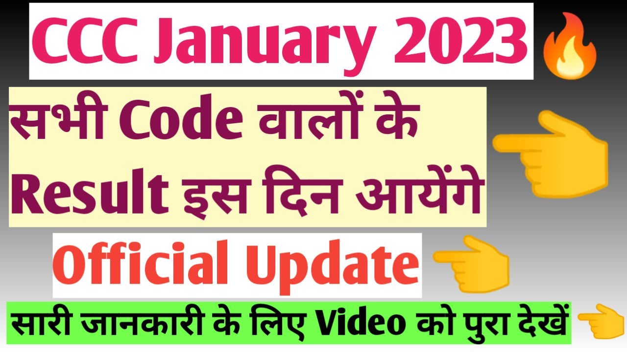 CCC January Result 2023🔥सभी Code वालों के इस दिन आयेंगे Official Update|CCC Jan 2023 Result|CCC Jan