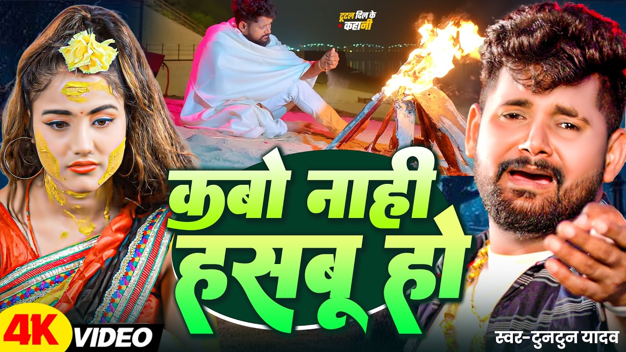 #video कबो ना हशबू ए जान #tuntunyadavnewsong  New Sad Song Kabo Na Hashbu Ye Jaan Bhojpuri Sad Song