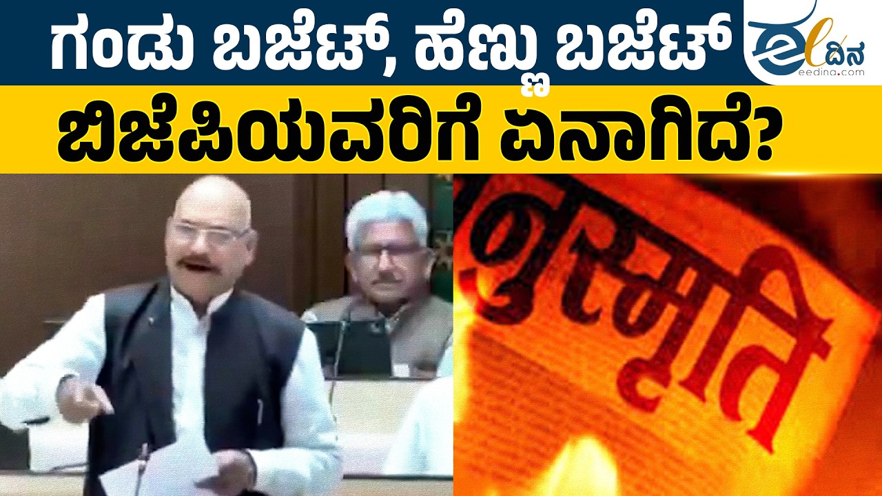 ಸಂವಿಧಾನ vs ಮನುವಾದ | BJP Budget | Congress Budget | Congress Budget