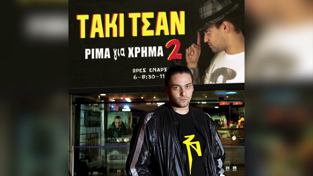 Τάκι Τσαν feat. DJ Alx - Το Δικό Σου Ποπ - Official Audio Release