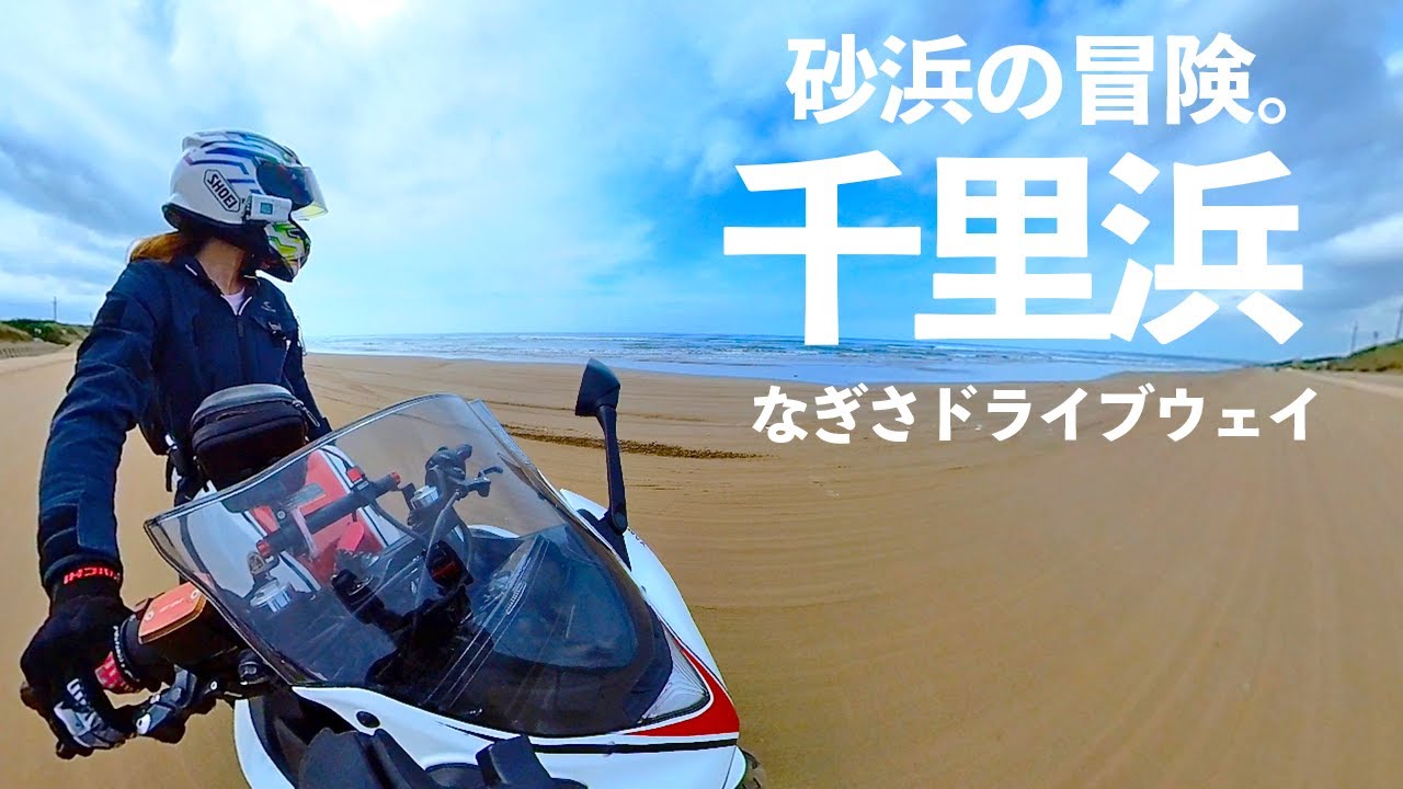 【石川】女ひとり旅｜走れる砂浜へバイクで突入してみた【千里浜なぎさドライブウェイ】