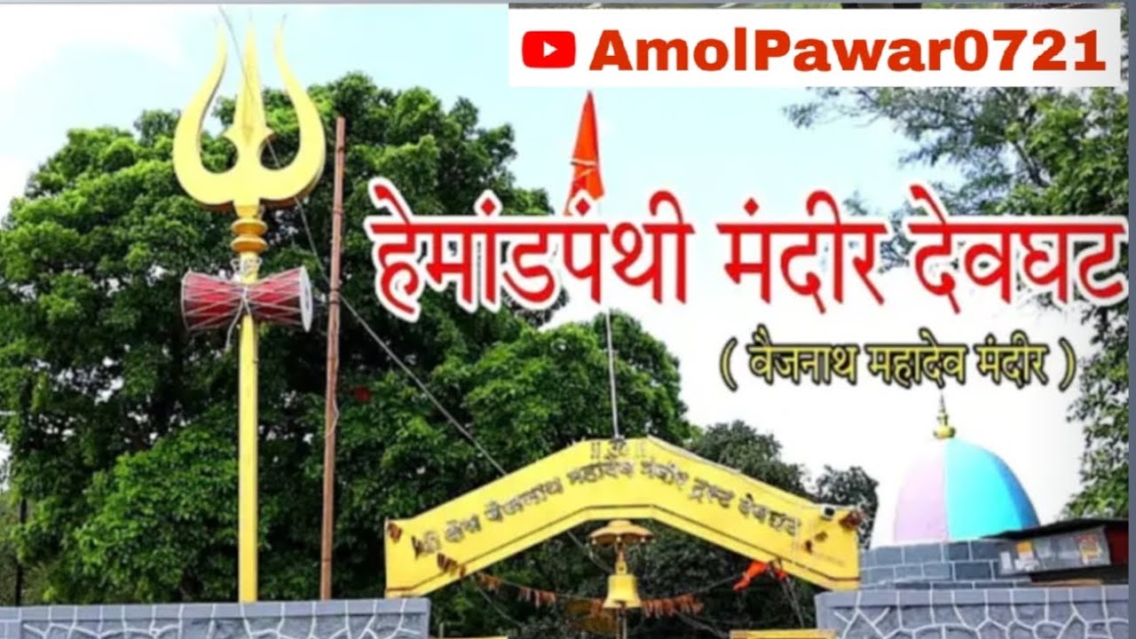 देवघट महाशिवरात्री यात्रा 2026 | श्री क्षेत्र वैजनाथ महादेव मंदिर | ता. मालेगाव | @Amolpawar0721