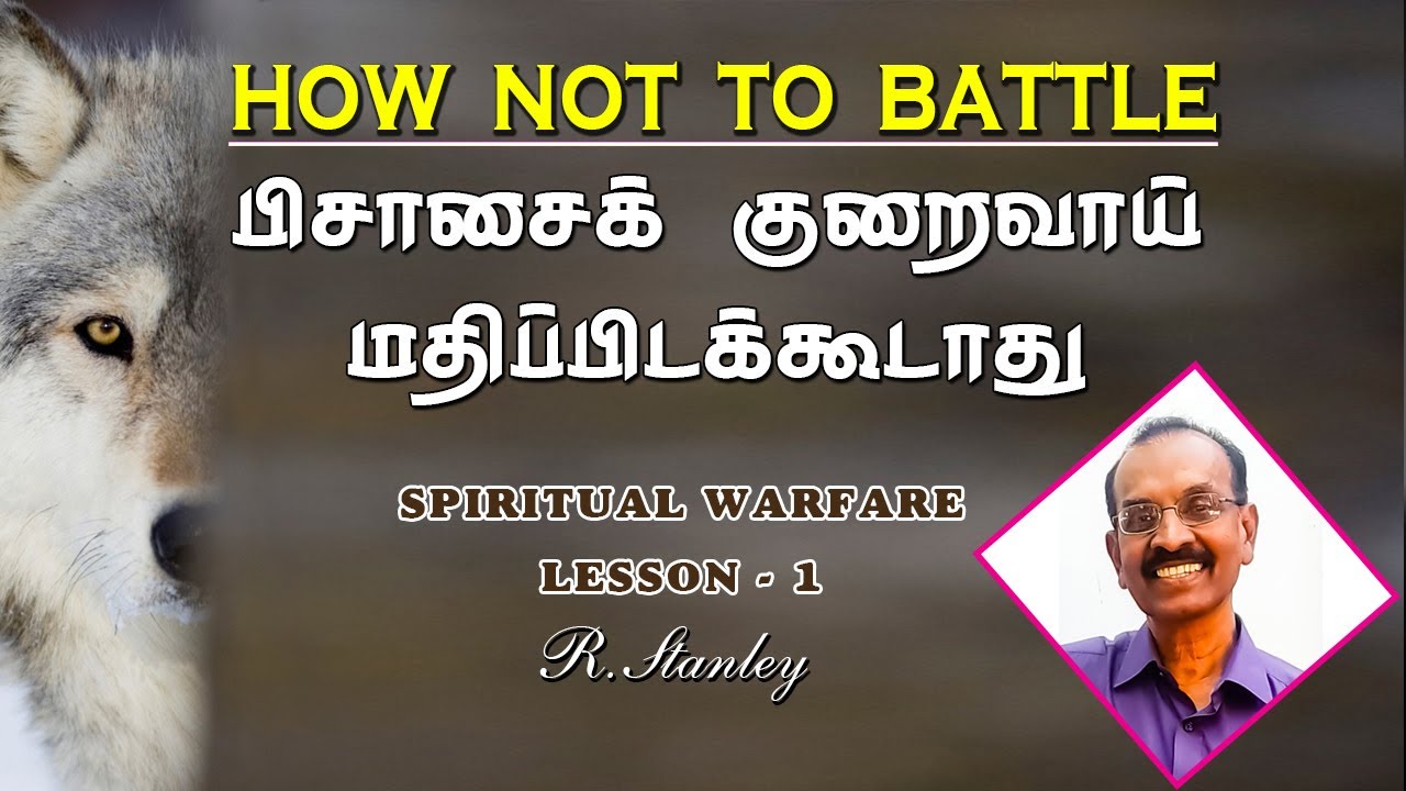 1. How not to Battle | பிசாசைக் குறைவாய் மதிப்பிடக்கூடாது | R.Stanley