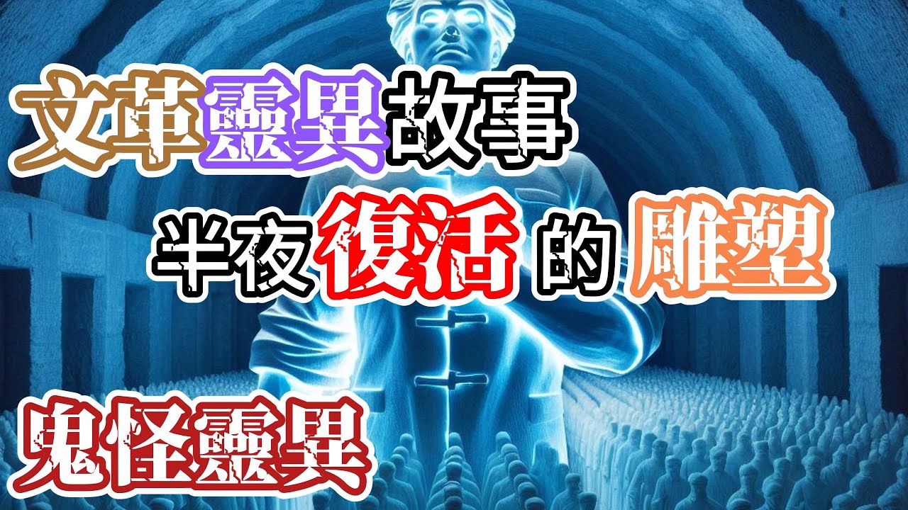 【鬼怪靈異】大陸文革年代，雕塑陳列室半夜有響動，老看門人看到了不可思議的怪物…礦區男孩夜夜夢到被一個疑似真人的雕像吸他的血…一切都變得詭異和匪夷所思… | 懸疑故事|神秘故事|靈異故事