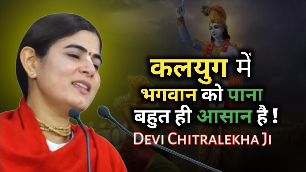 कलयुग में भगवान को पाना बहुत ही आसान है !!✅💯 देवी चित्रलेखा जी के भागवत कथा !!