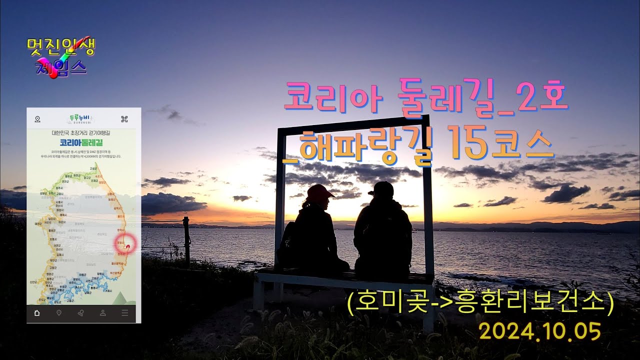 20241005 코리아둘레길 2호 해파랑길 15코스 호미곶_대동배리_구만리_발산리_흥환리_ 흥환보건소 코스로 다녀왔습니다.