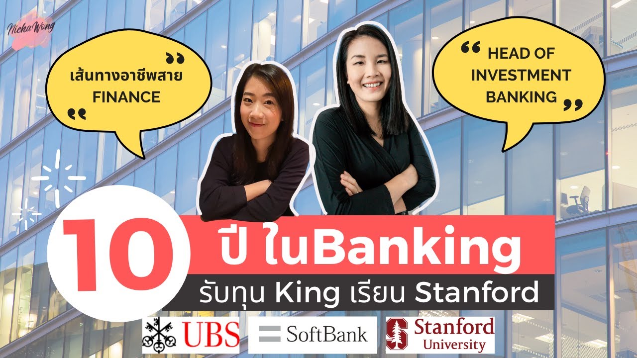 เล่างานใหัฟัง EP.16 เส้นทางสู่ผู้บริหาร Banking | รับทุน King เรียน Stanford ตรี-โท