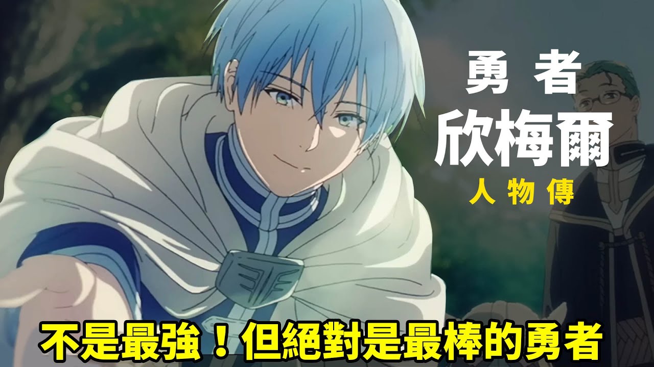 《葬送的芙莉蓮》的