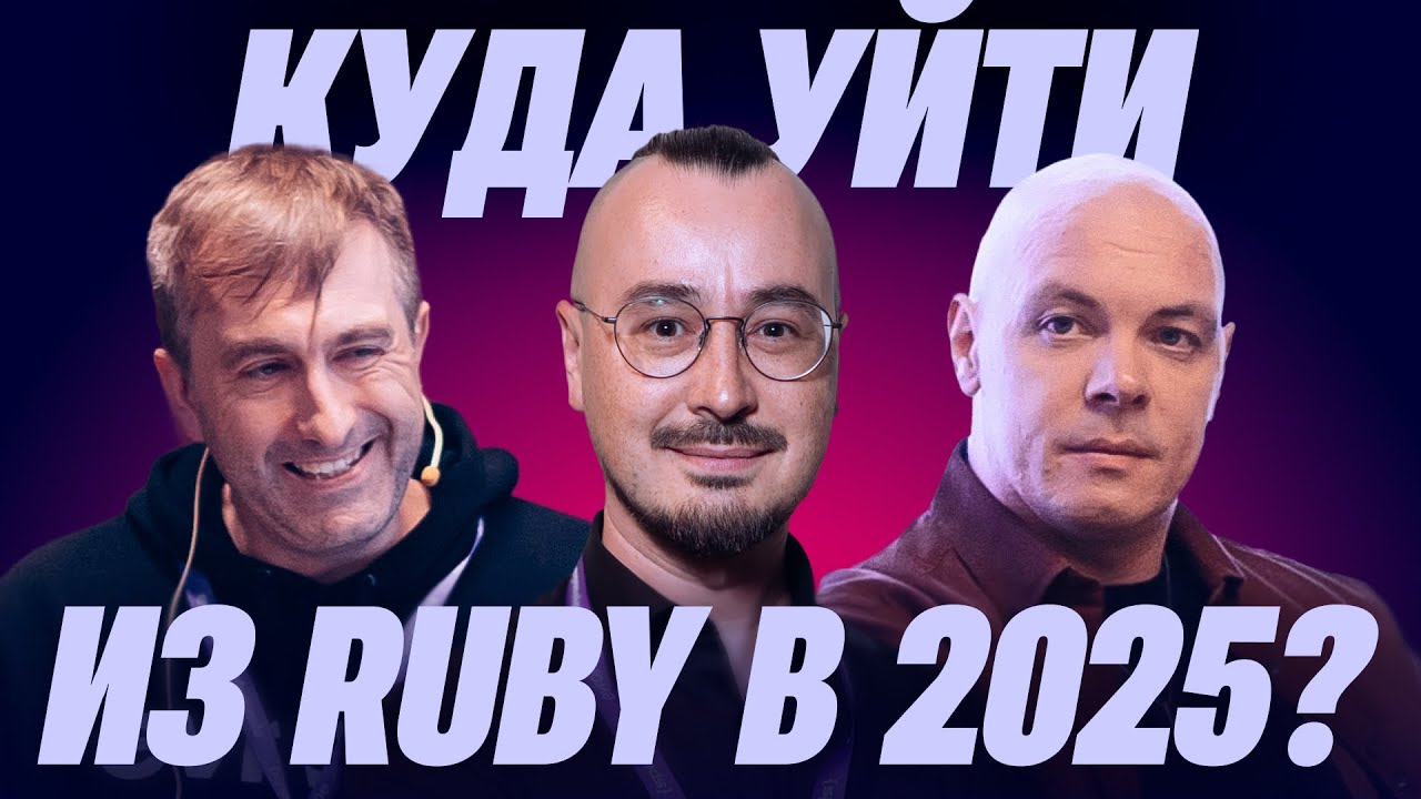 OR: Куда уйти из Ruby в 2025? - выпуск 22 #RubyRussia 2025
