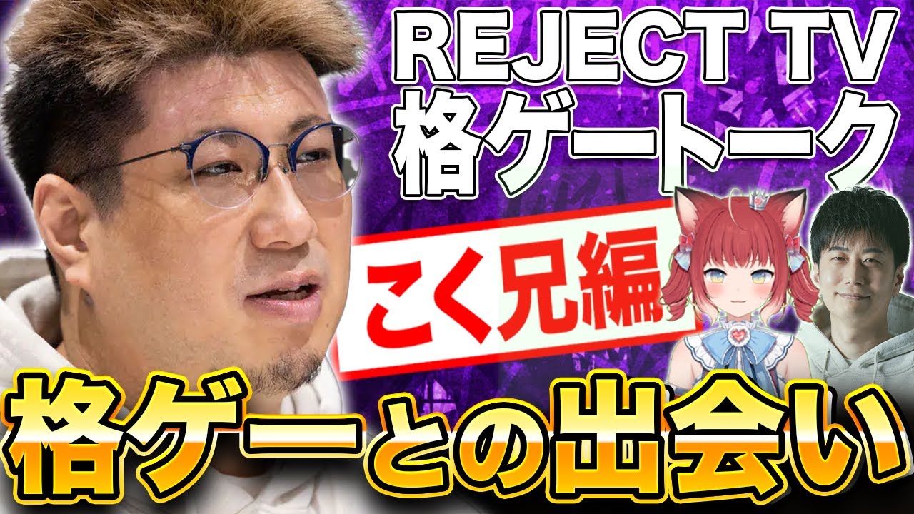 かるびが突然の司会進行！？こく兄の昔話、格ゲーとの出会いを語る！【#REJECTTV 格ゲートーク回 司会進行：赤見かるび】