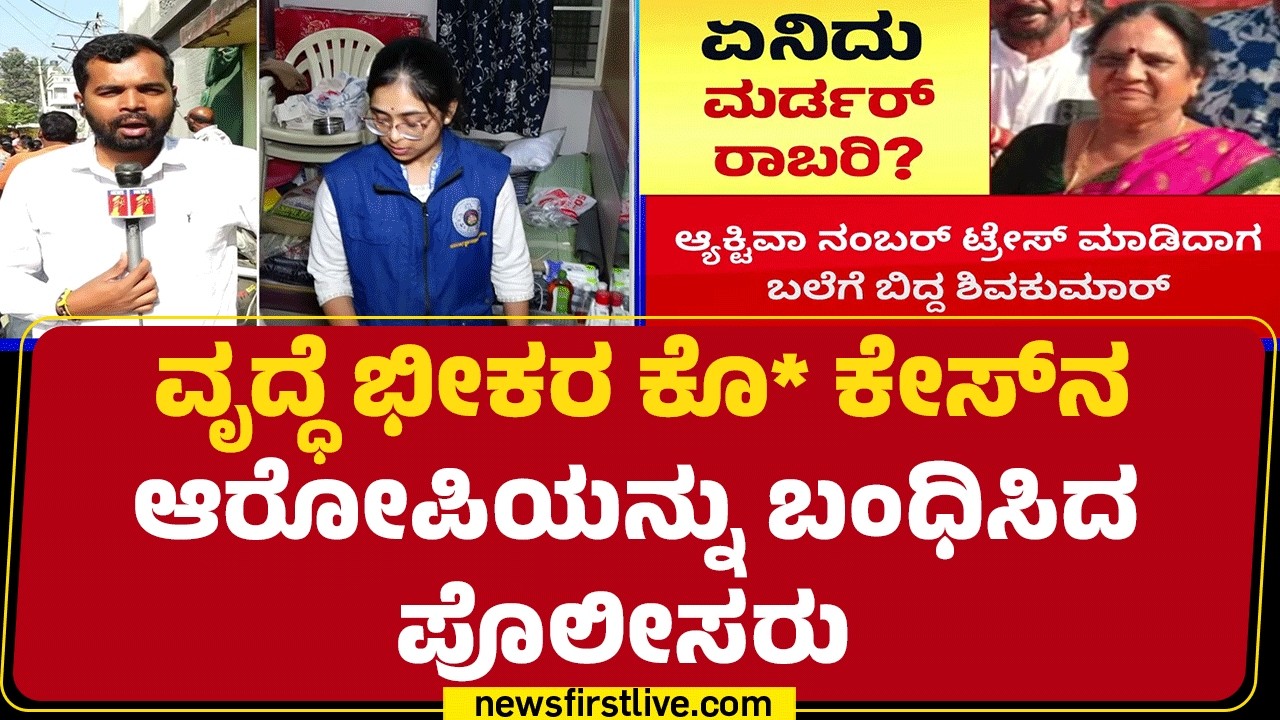 Nelamangala Incident : ವೃದ್ಧೆ ಭೀಕರ ಕೊ* ಕೇಸ್​ನ ಆರೋಪಿಯನ್ನು ಬಂಧಿಸಿದ ಪೊಲೀಸರು | Shivakumar | @newsfirst