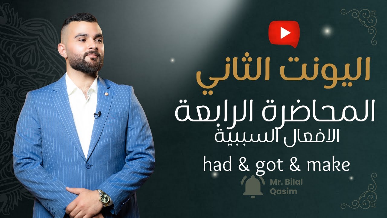 المحاضرة الرابعة ll unit 2 الافعال السببيةhad & got & make ll السادس الاعدادي ll بلال قاسم