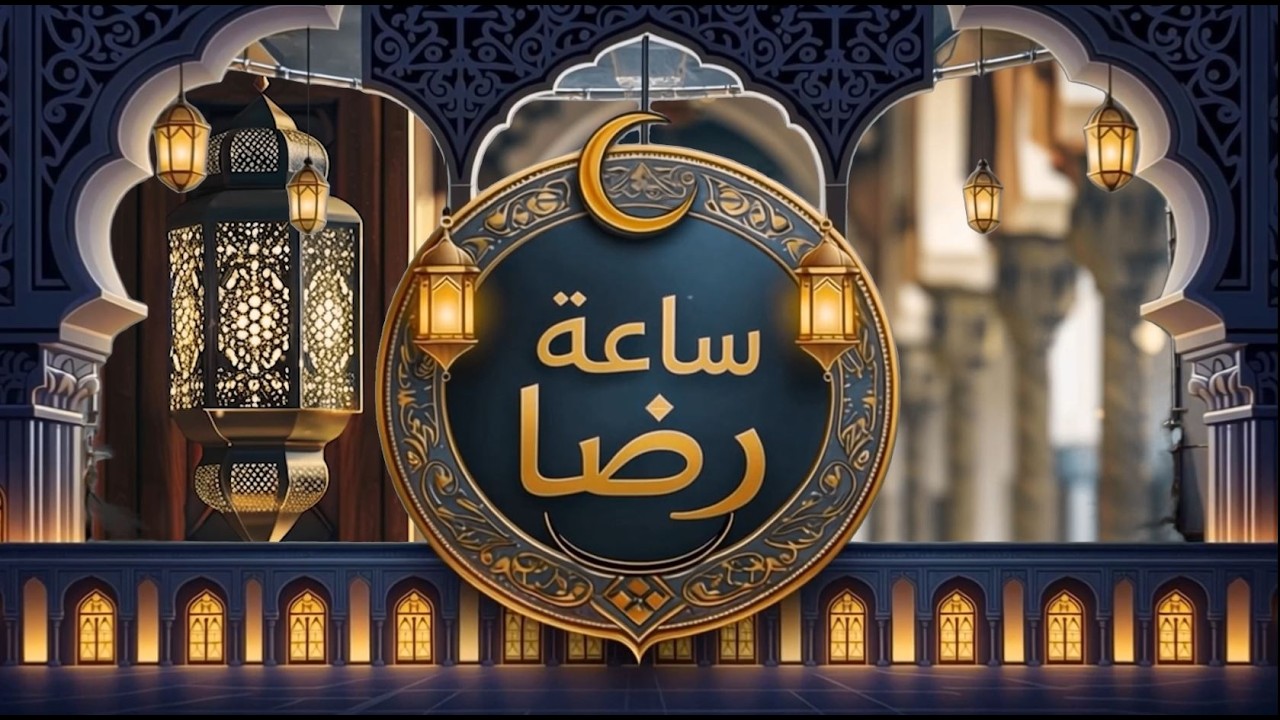 إنما يوفى الصابرون أجرهم بغير حسابحلقة جديدة من برنامج ساعة رضا مع الشيخ إبراهيم رضا