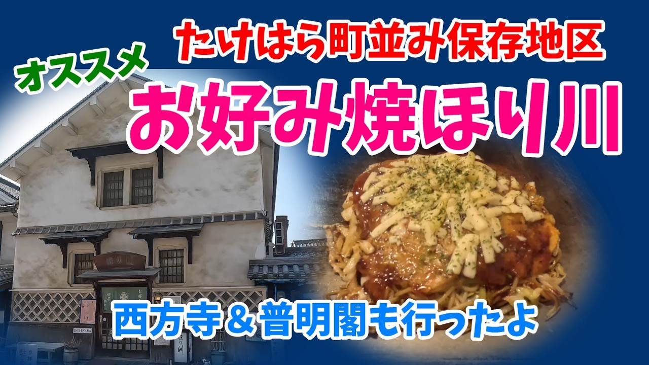 お好み焼ほり川（たけはら町並み保存地区）西方寺（普明閣）の枝垂れ梅 2026/2/14 　たまゆら聖地巡礼、大林監督、お好み焼きほぼろ マッサン　竹鶴酒造　　#竹原観光　#ロケ地　#グルメ