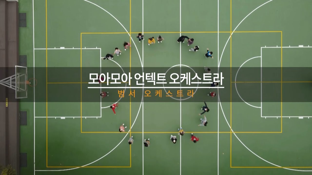 [포스트코로나 모아모아 예술작품 공모전] 초등부 대상 「범서초등학교」