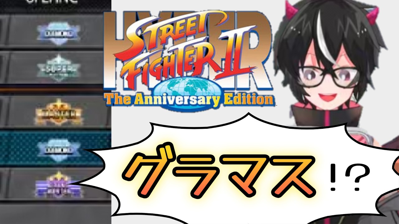 【スト2】Masterガイルに勝ってキャッキャしてた筈が、気が付いたら部屋のレベルがインフレしてたVTuber【スフィリ】