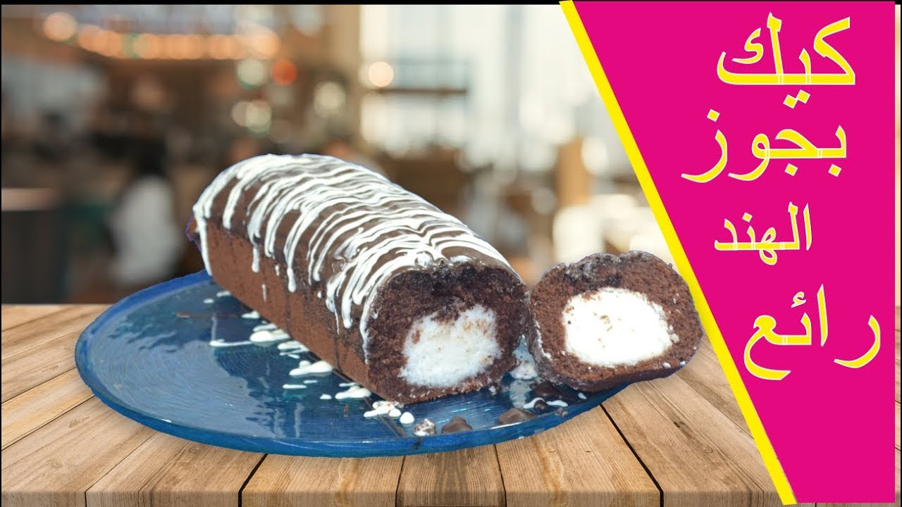 كيكة الشوكولاته بكرات جوز الهند الكوك cake au chocolat et noix de coco