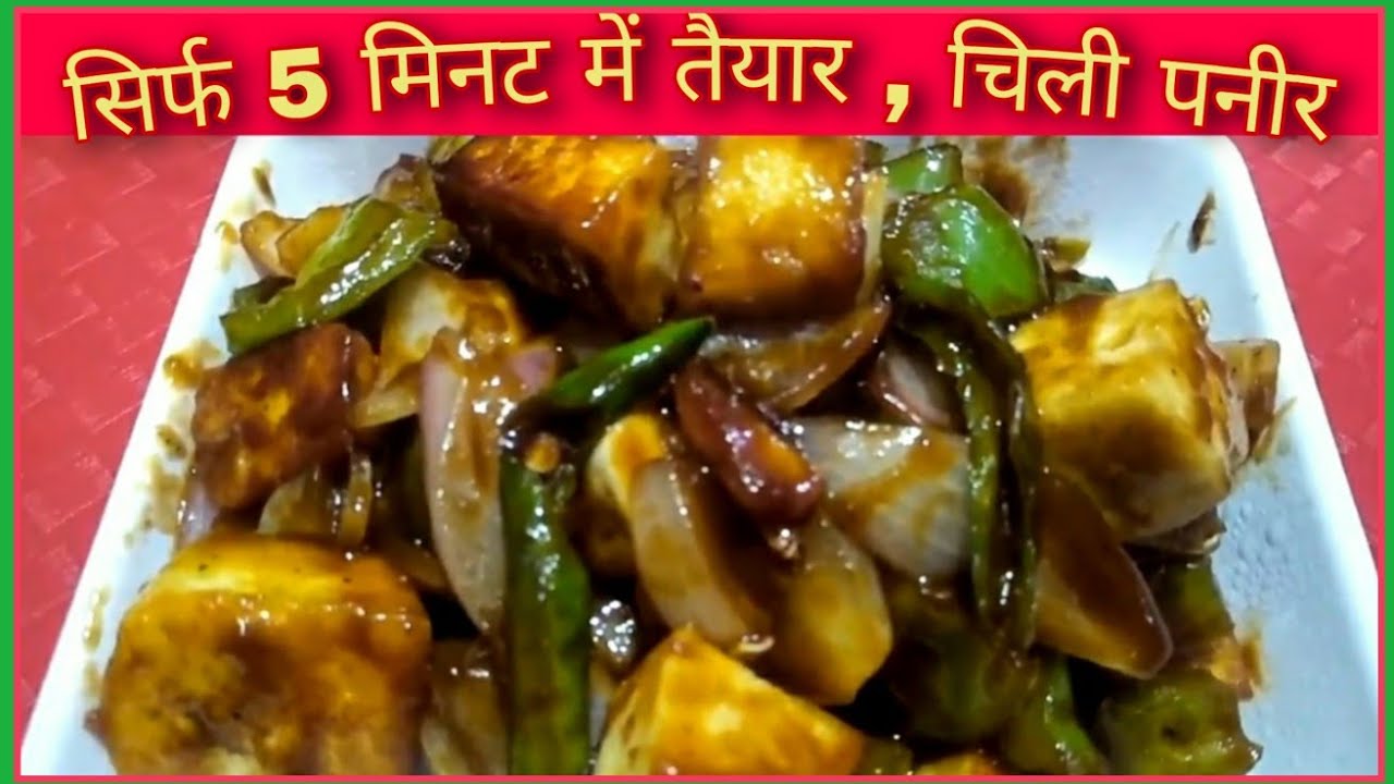 Restaurant style chilli paneer | Quick and easy recipe | जब बाहर के खाने को तरसे मन, तो घर पर बनाये