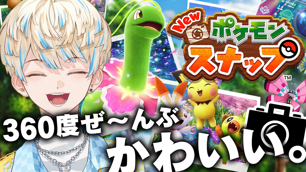 【New ポケモンスナップ】チル配信といいながら悶絶する男の配信はこちらです📷【にじさんじ/緋八マナ】