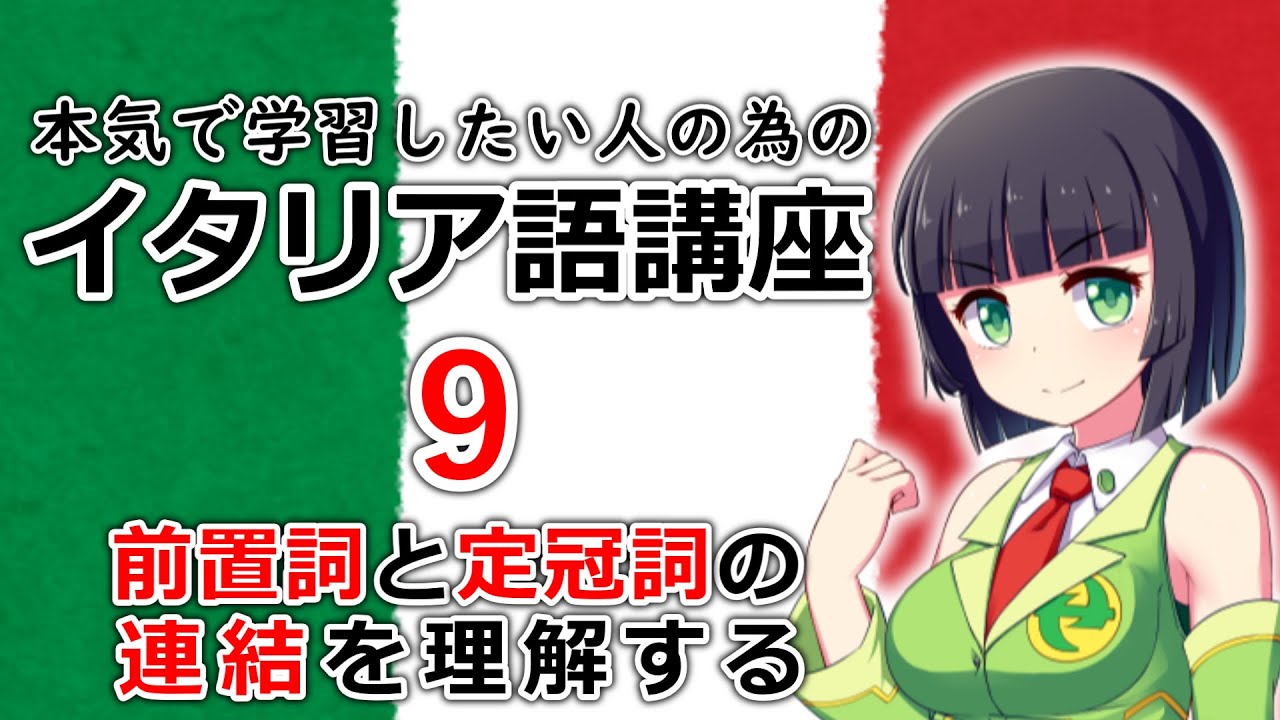 【イタリア語】イタリア語の前置詞と定冠詞の関係を理解する【９時間目】(文法/会話)※改訂版