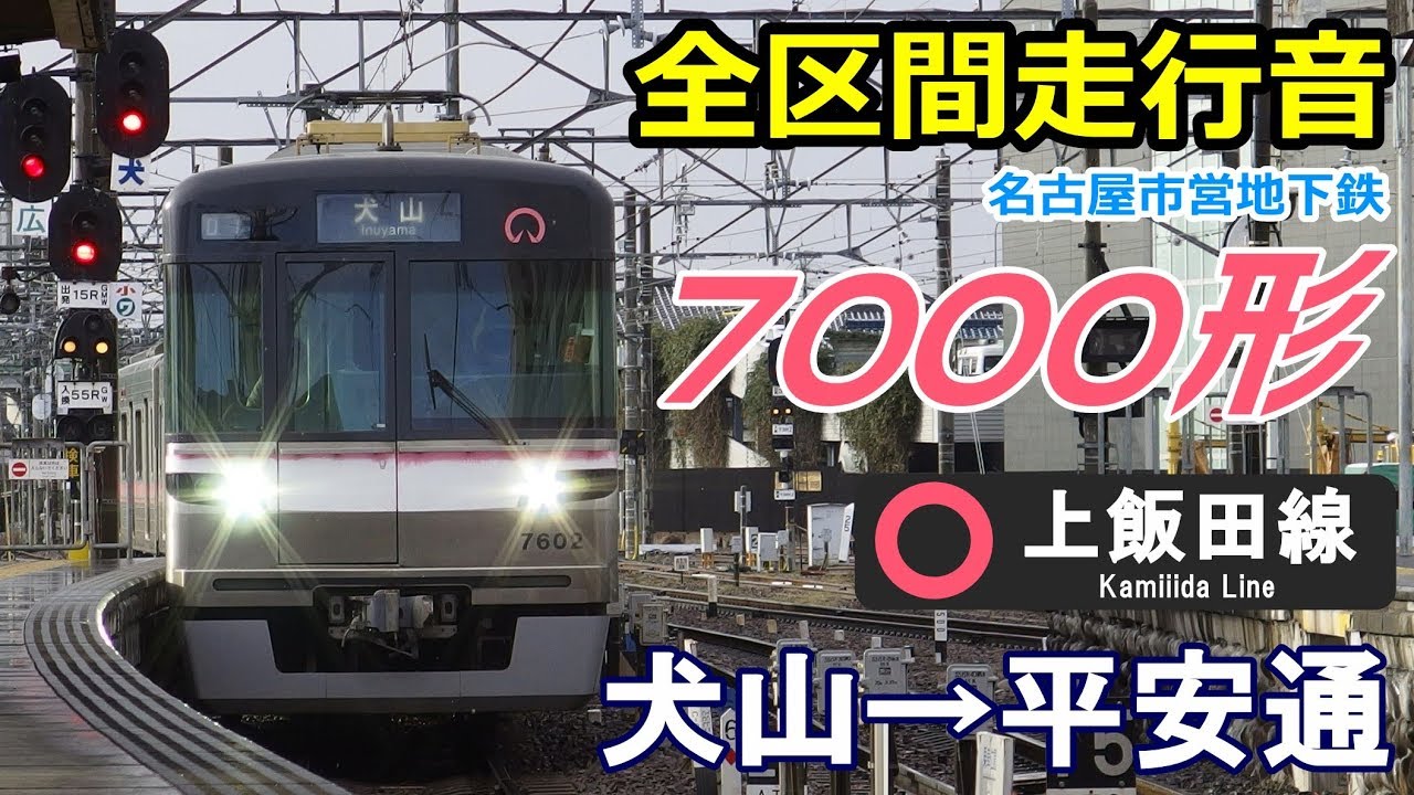【全区間走行音】名市交7000形〈上飯田線〉犬山→平安通 (2017.12)
