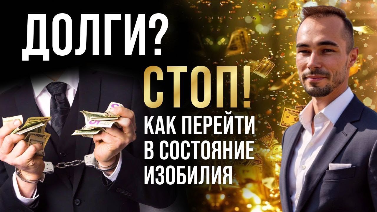 Как выйти из долгов и привлечь изобилие? Практика замедления и осознанности.