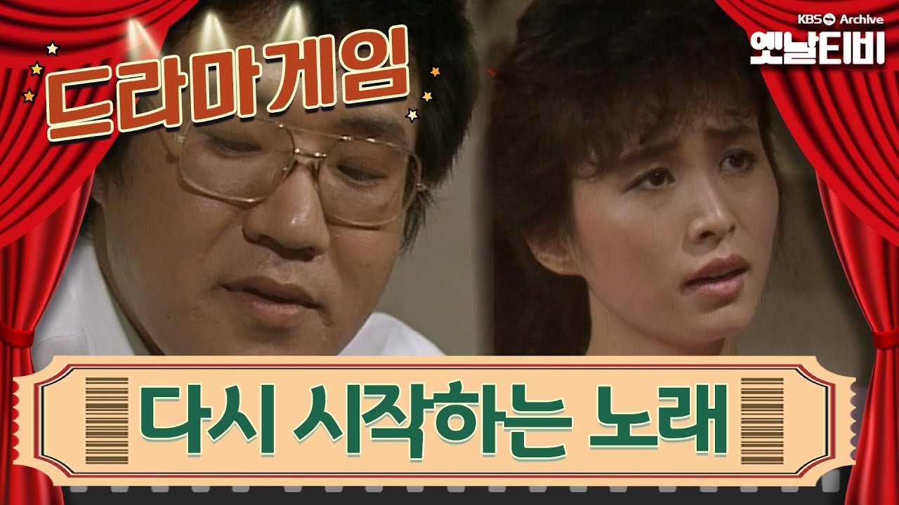 ♣드라마게임♣ | 다시 시작하는 노래 | KBS 19850809 방송