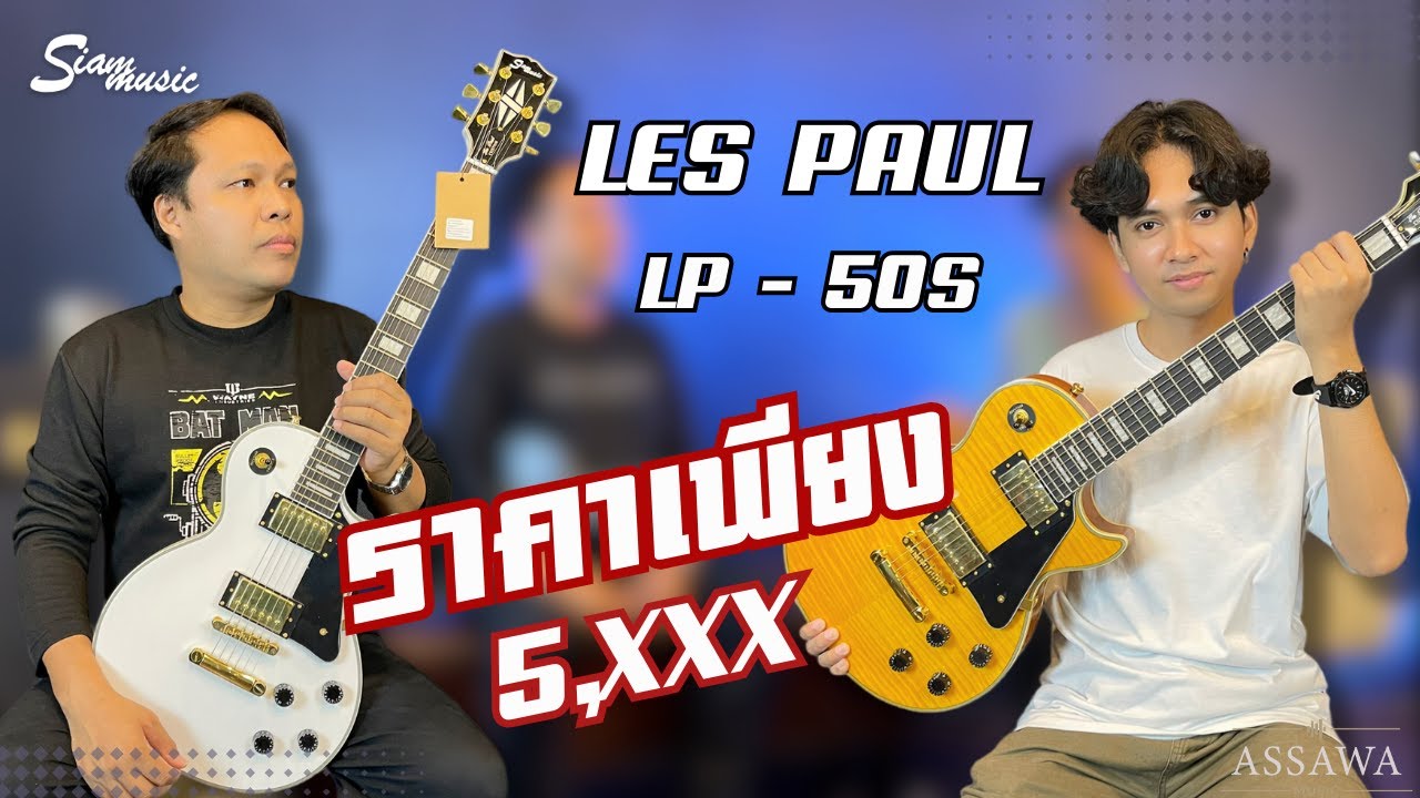 SiamMusic Les Paul Custom สเป็คดี เสียงแน่น ในราคาเพียง 5,XXX บาท ของแถมเพียบ