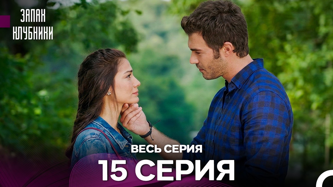 Запах клубники - 15 серия (Русский Дубляж)