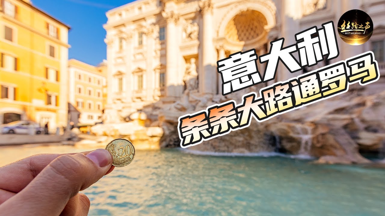 【ENG SUB】走进意大利首都，探秘罗马的震撼与浪漫；乘坐双层公共汽车，了解罗马人的生活《远方的家》20180711 一带一路（396）| 丝路之声