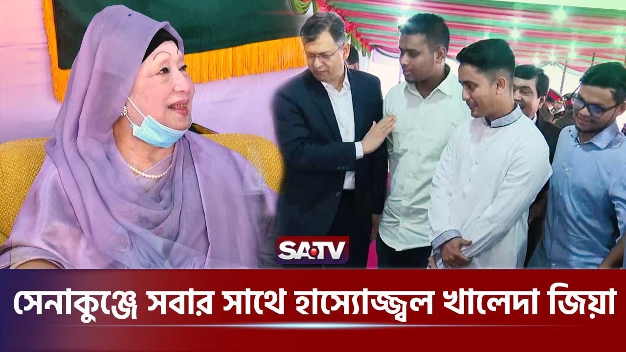 সেনাকুঞ্জে সবার সাথে হাস্যোজ্জ্বল খালেদা জিয়া | Senakunja | Khaleda Zia | Smiling Khaleda Zia | SATV