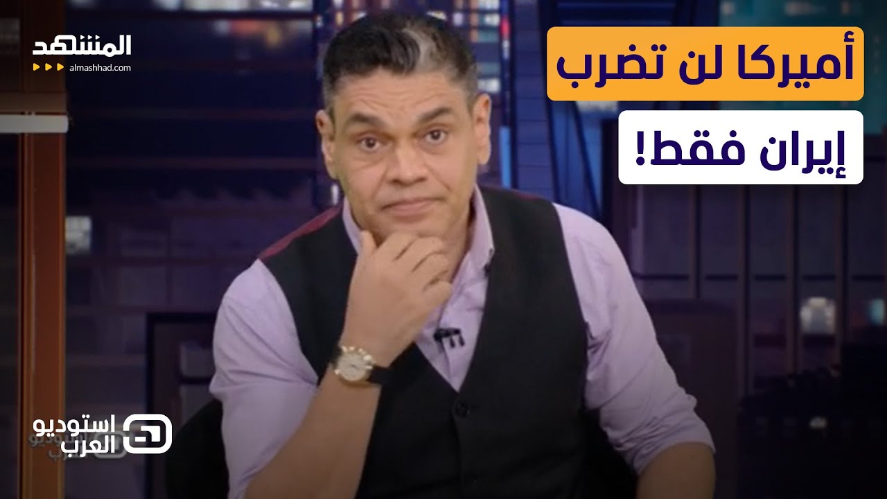 معتز عبد الفتاح: أميركا لن تضرب إيران فقط! - استوديو العرب
