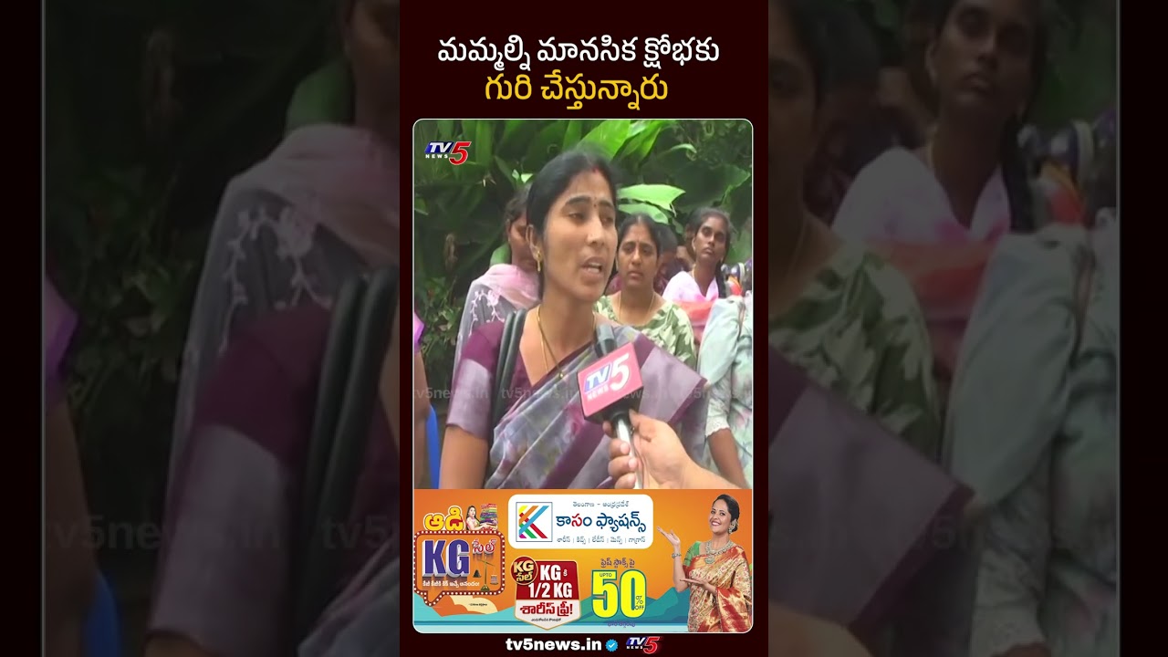 మమ్మల్ని మానసిక క్షోభకు గురి చేస్తున్నారు |  YCP Fake Propaganda | DSC | TV5 News